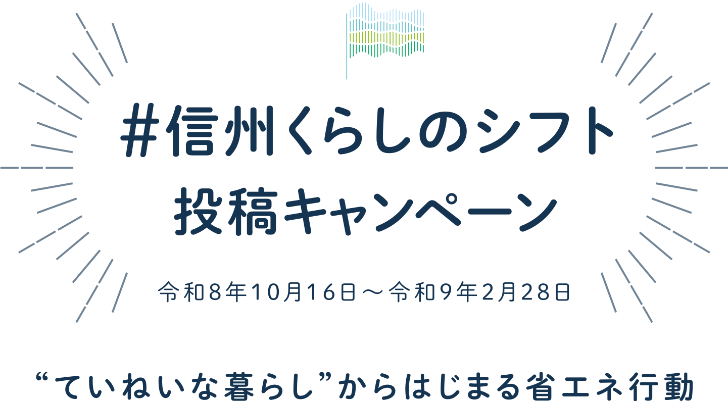 #信州くらしのシフト 投稿キャンペーン 令和8年10月16日から令和9年2月28日まで。ていねいな暮らしからはじまる省エネ行動