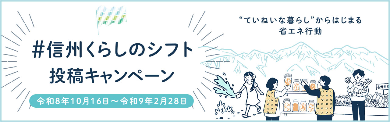 #信州くらしのシフト 投稿キャンペーン