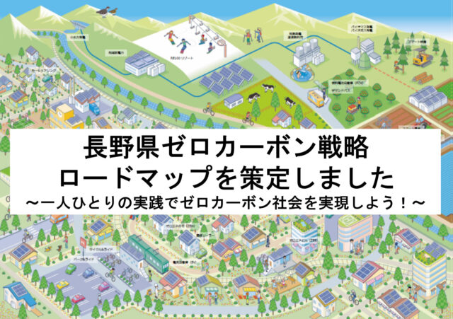 長野県がロードマップを策定しました～一人ひとりの実践でゼロカーボン社会を実現しよう！～