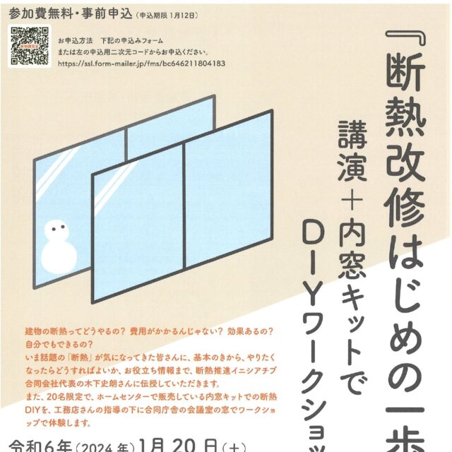 【終了】1月20日(土) 上田地域振興局主催で「断熱改修はじめの一歩」を開催します！