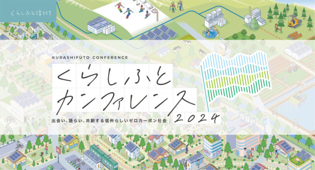 「くらしふとカンファレンス2024」を3月2日に長野市街地で開催！