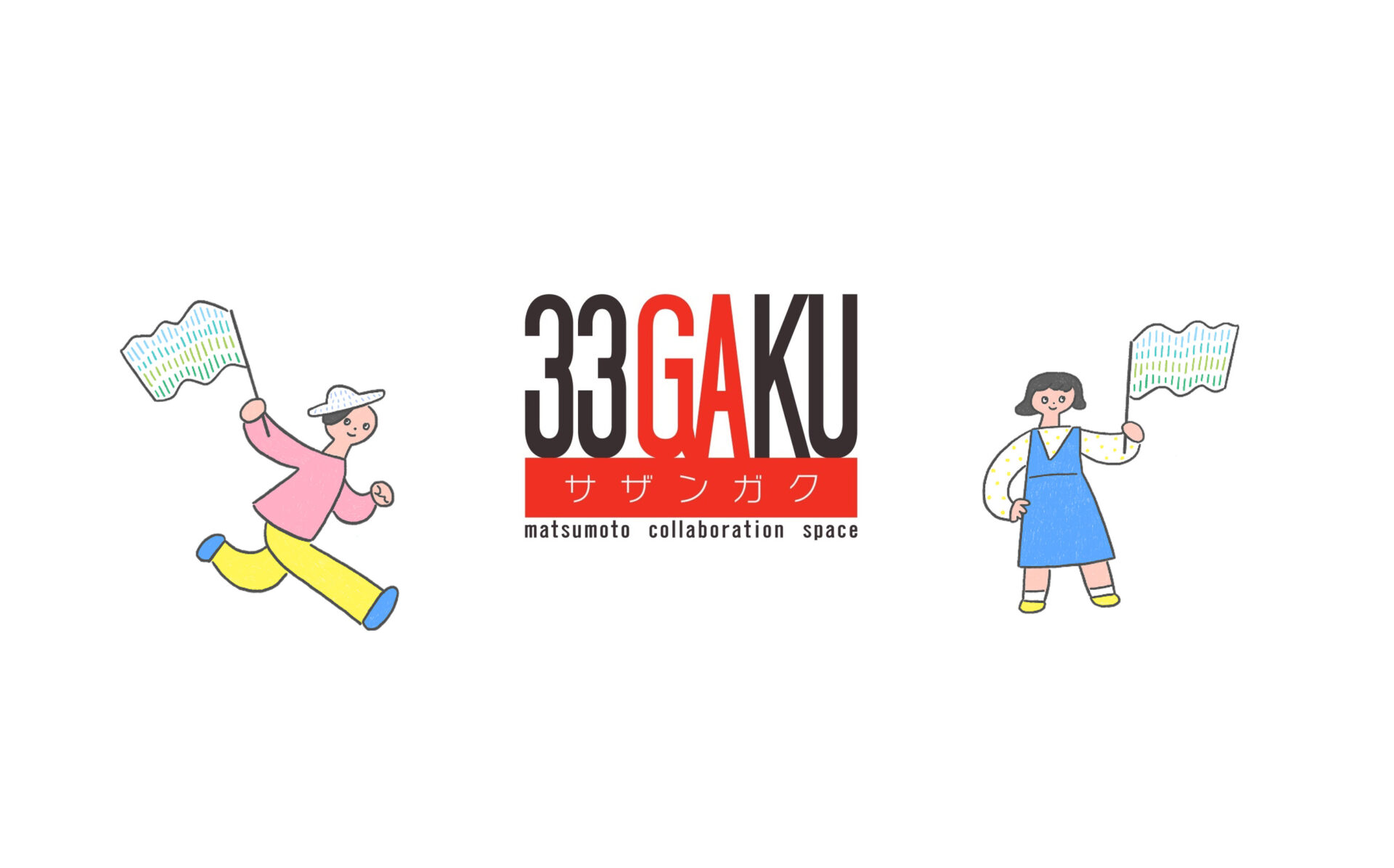 33GAKU（サザンガク）（松本市）と連携をスタートします！ | くらし
