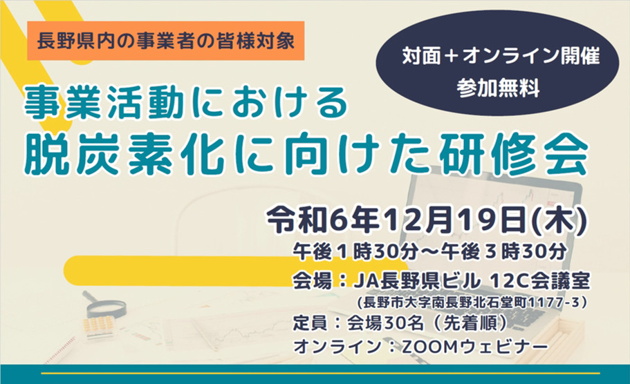 事業活動における脱炭素化に向けた研修会を開催します！ | くらしふと信州