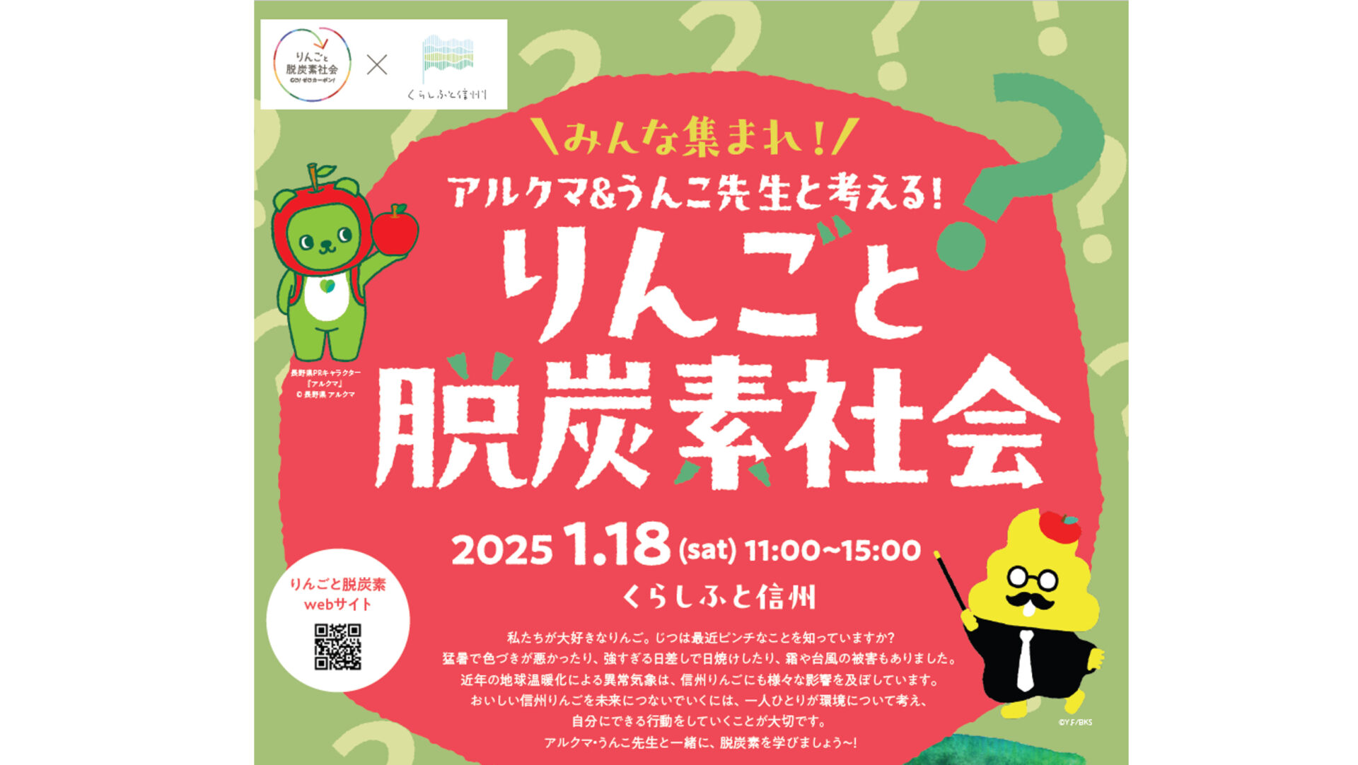 アルクマ＆うんこ先生と考える！りんごと脱炭素社会 | くらしふと信州