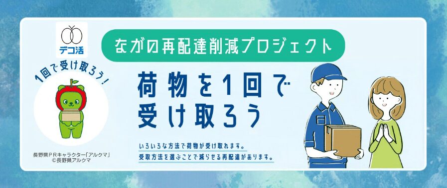 【10/1~開始】「再配達削減キャンペーン ~荷物を1回で受け取ろう!~」実施中 | くらしふと信州