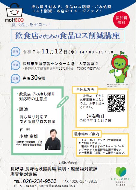 食べ残しをゼロへ！飲食店のための食品ロス削減講座を開催します