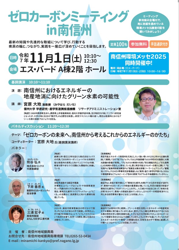 ゼロカーボンミーティング in 南信州を開催します！
