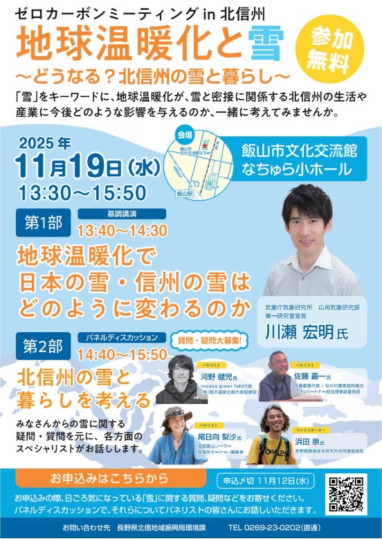 どうなる？北信州の雪と暮らし 「ゼロカーボンミーティング2025 in 北信州」 参加者を募集します
