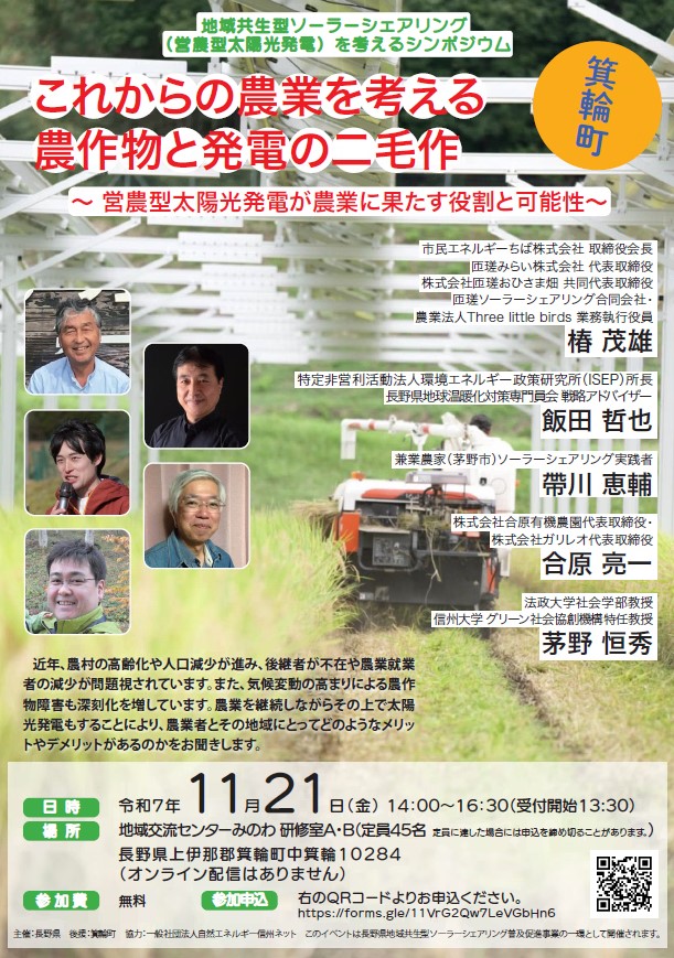 地域と共生するソーラーシェアリングの在り方を学ぶ「シンポジウム」を箕輪町で開催します