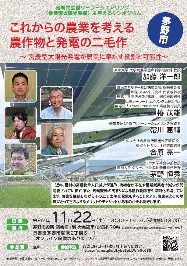 地域と共生するソーラーシェアリングの在り方を学ぶ「シンポジウム」を茅野市で開催します