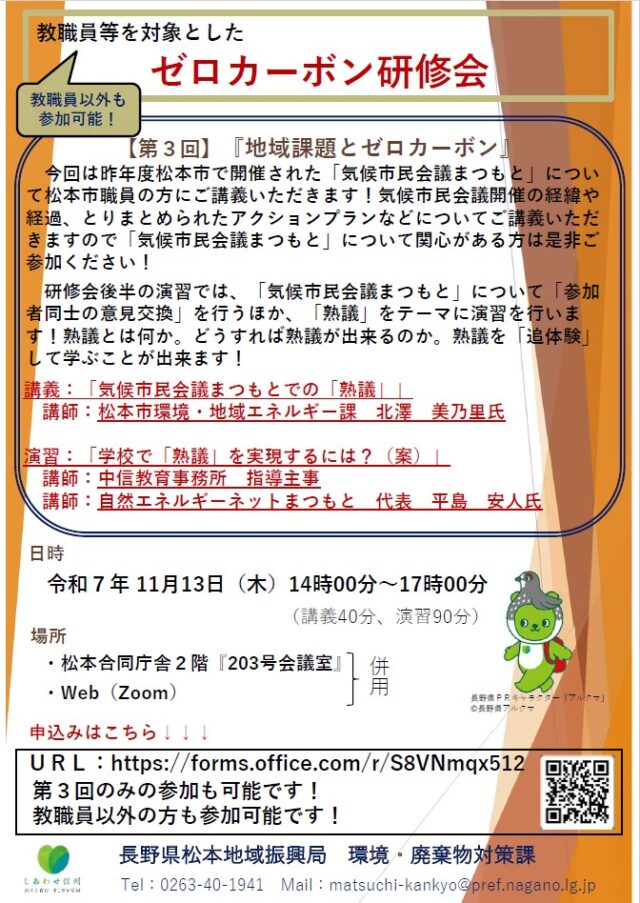 第３回教職員等を対象としたゼロカーボン研修会を開催します！