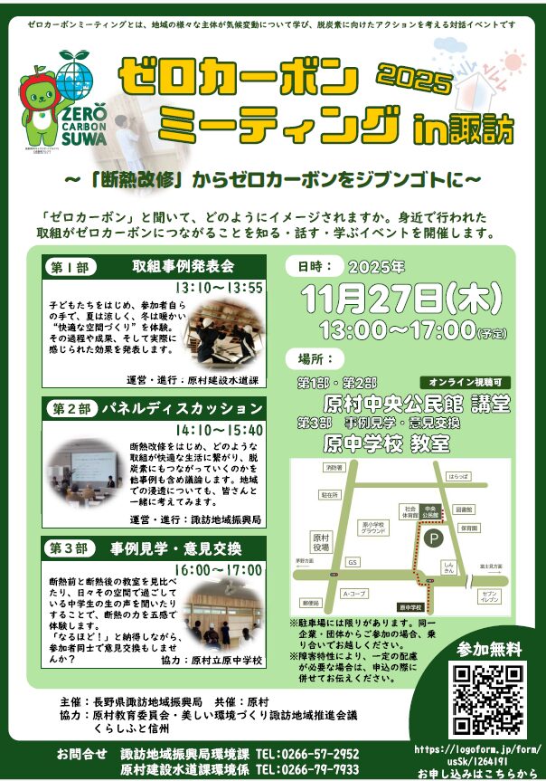 ゼロカーボンミーティングin諏訪 を開催します！