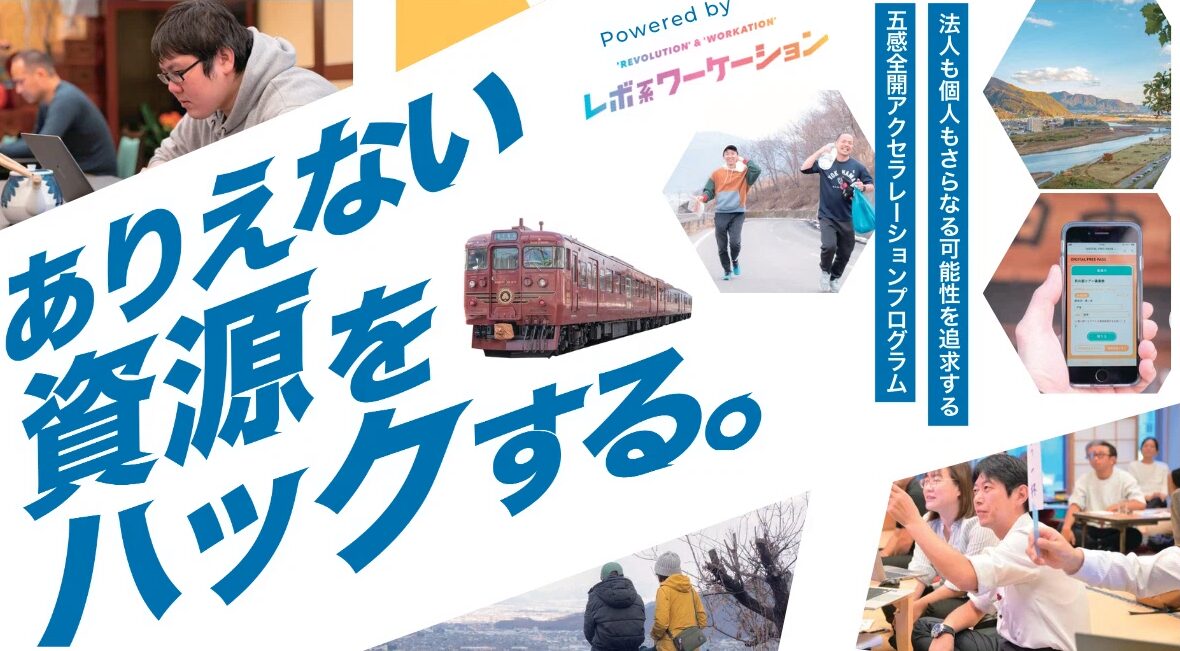 ありえない資源をハックする。〜レボ系アクセラレーションプログラム・東京ガイダンス〜