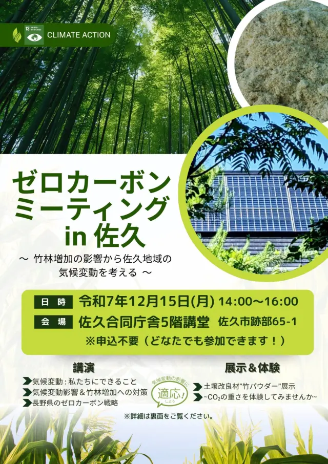 ゼロカーボンミーティングin佐久 ～竹林増加の影響から佐久地域の気候変動を考える～ を開催します