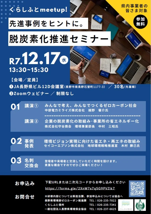 「くらしふとmeetup! 脱炭素化推進セミナー」を開催します！