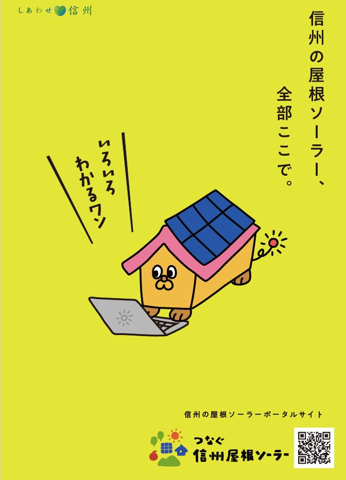 全ての建物に屋根ソーラープロジェクト 「つなぐ信州屋根ソーラー」