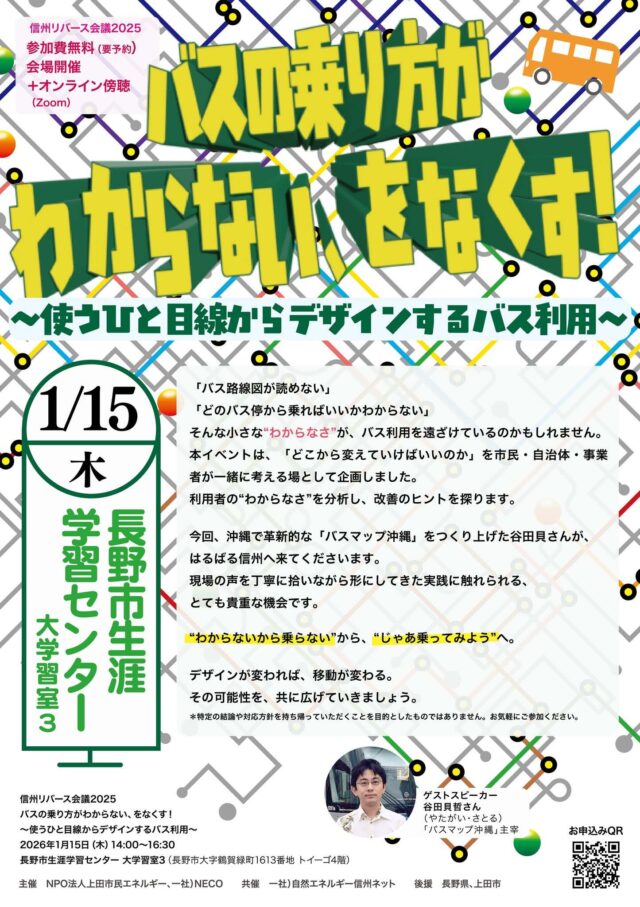 信州リバース会議2025「バスの乗り方がわからない、をなくす！～使うひと目線からデザインするバス利用～」を開催します！