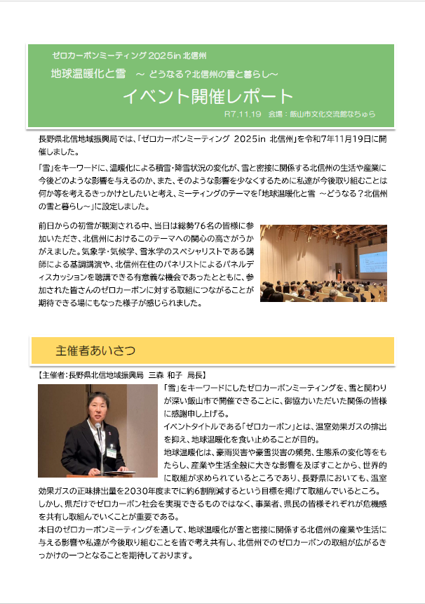 【レポート】ゼロカーボンミーティング2025in北信州　温暖化と雪～どうなる？北信州の暮らし～を開催しました