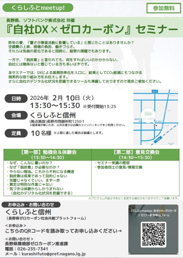 くらしふとmeetup! 「自社DX×ゼロカーボン」セミナーを開催します!(ソフトバンク株式会社様との共催)