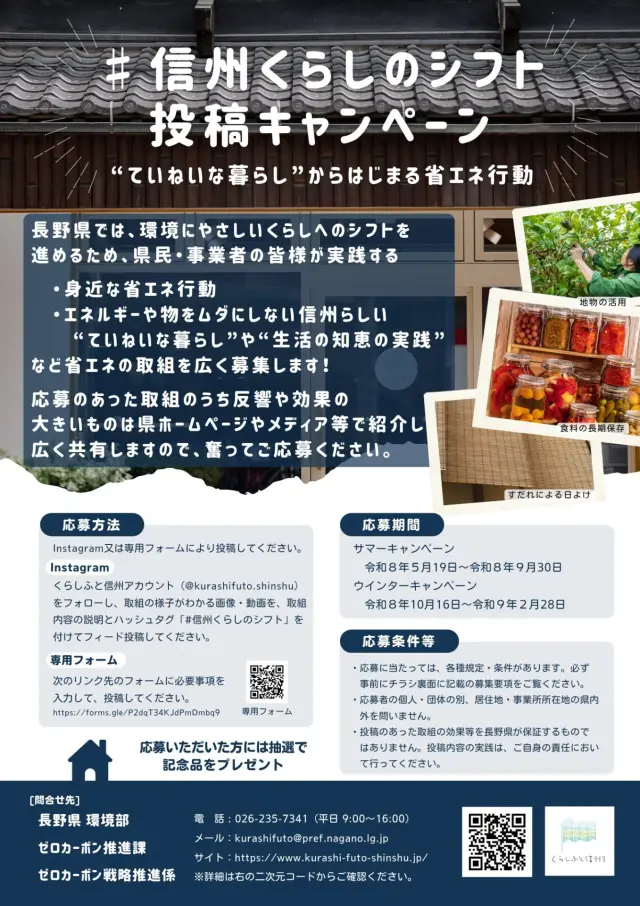 ～“ていねいな暮らし”からはじまる省エネ行動～ 「信州くらしのシフト」投稿キャンペーンを開始します！