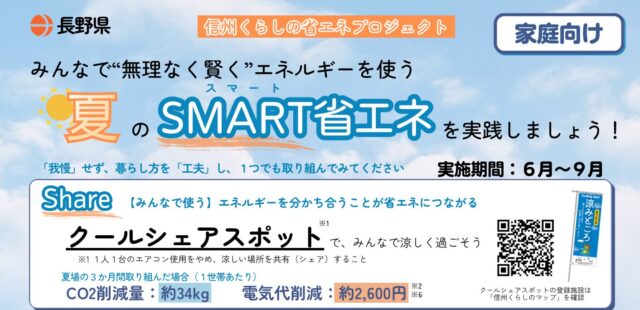 夏の「SMART（スマート）省エネ」を呼びかけています！