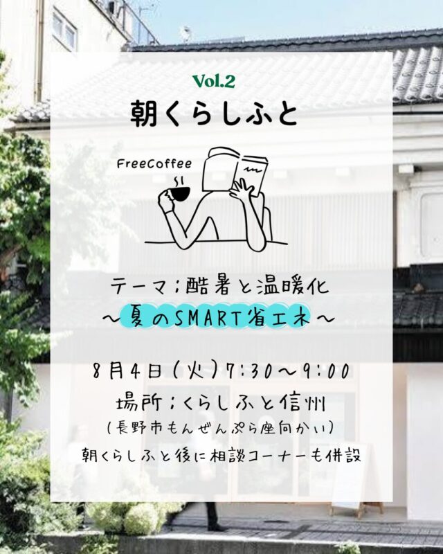 「朝くらしふと」Vol.２～酷暑と温暖化～を開催します