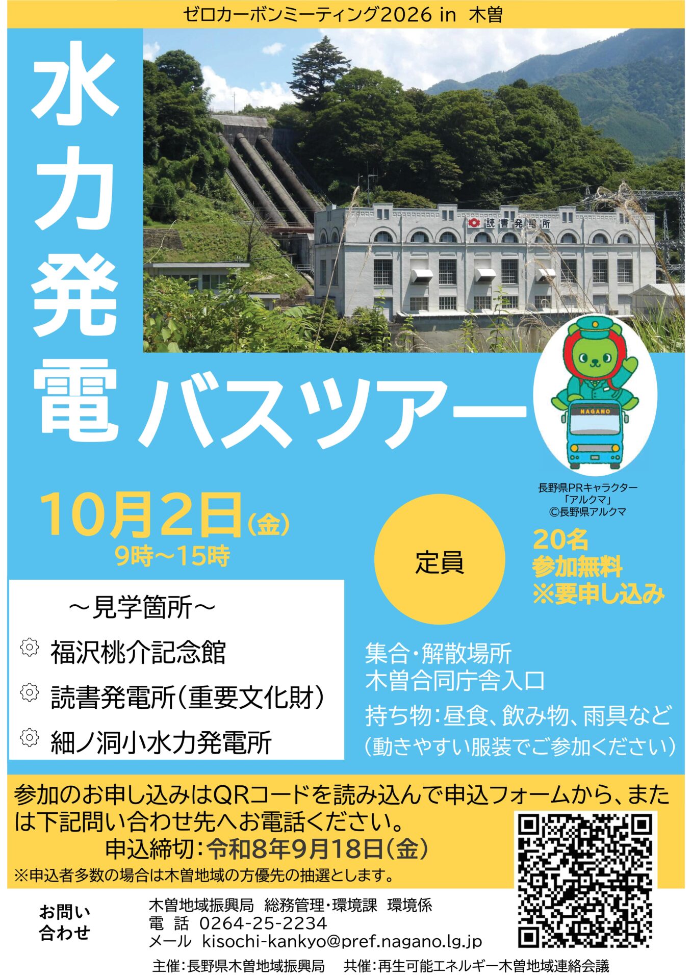 ゼロカーボンミーティング2026 in 木曽」を開催します！ | くらしふと信州