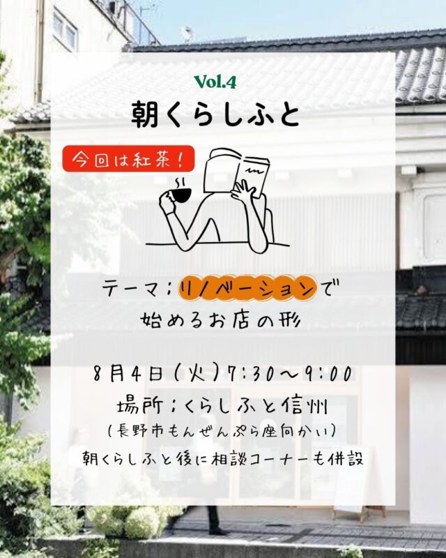 朝くらしふと Vol.４ 「リノベーションで始めるお店の形」を開催します